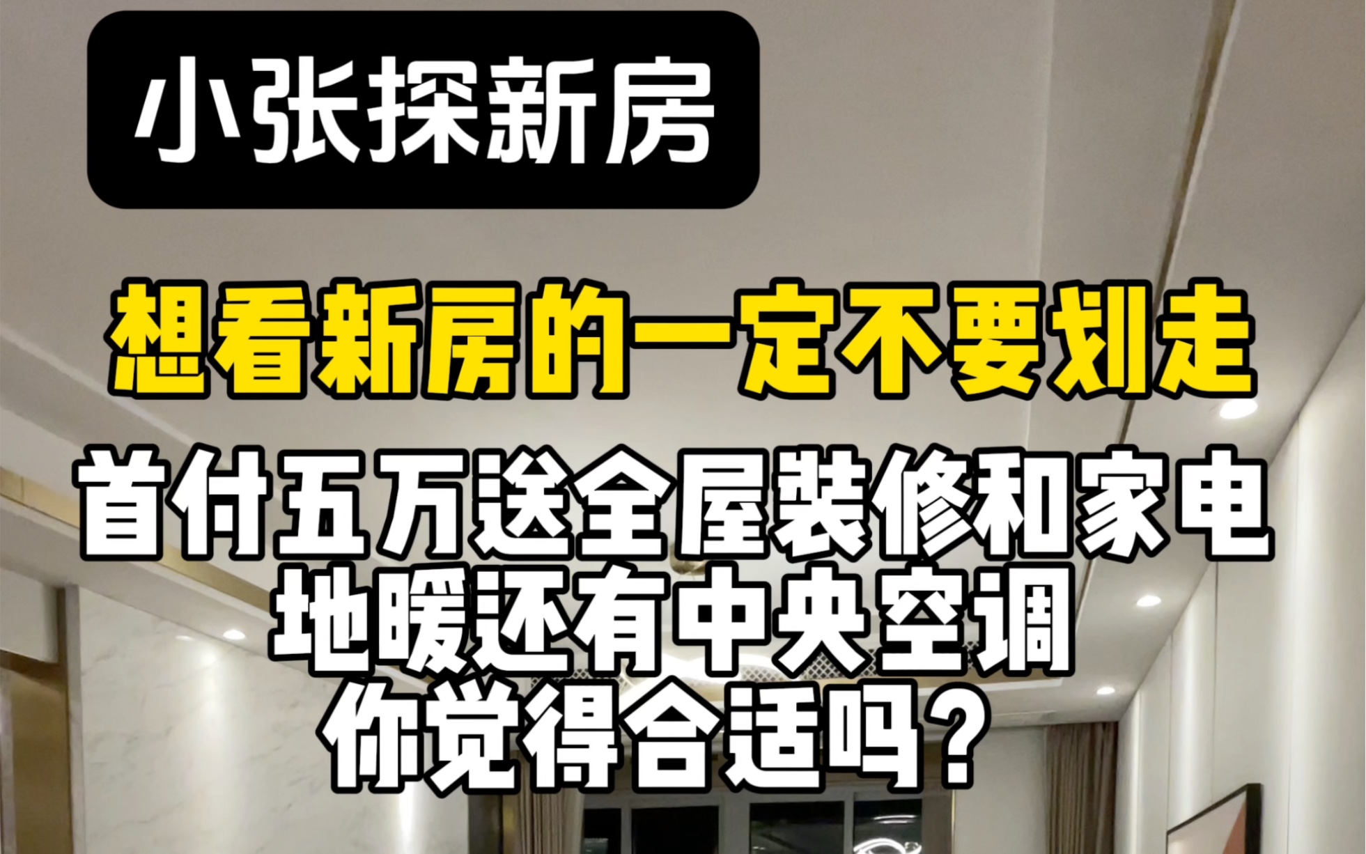 徐州新房里性价比很高的楼盘,没有之一.金地格林世界,首付五万,再送你全屋的装修,全屋的家电还有中央空调地暖,你会考虑这里吗?#金地格林世界 ...