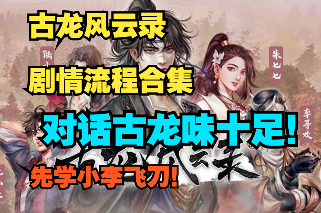 [图]《古龙风云录》剧情实况流程合集+吐槽丨河洛最新武侠力作！每晚更新丨从小李飞刀练起！（求三连）