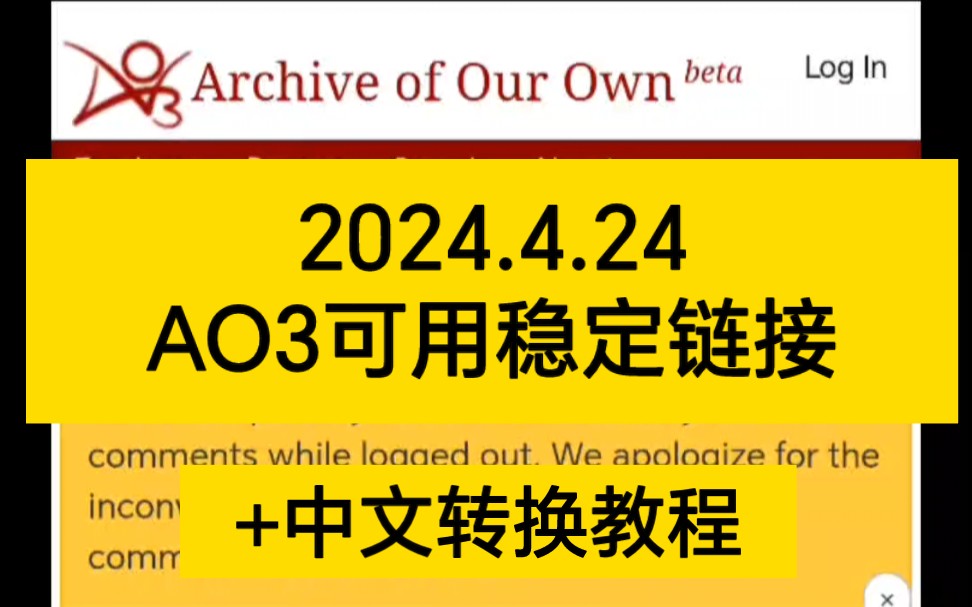 【2024.4.24】最新AO3可用链接,亲测可用,不用梯,附中文转换教程哔哩哔哩bilibili