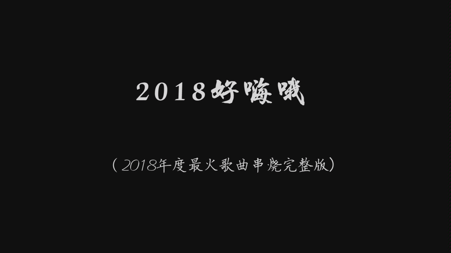 [图]2018好嗨哦（制作版）