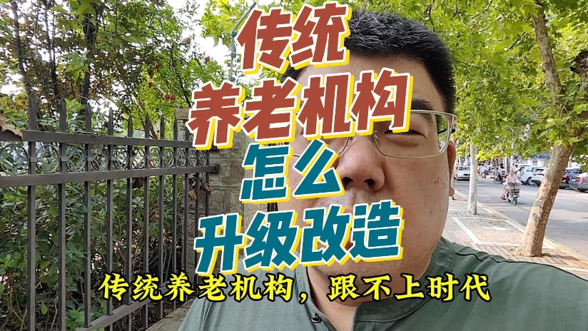 传统养老机构升级改造,改扩建,怎么去做?哔哩哔哩bilibili