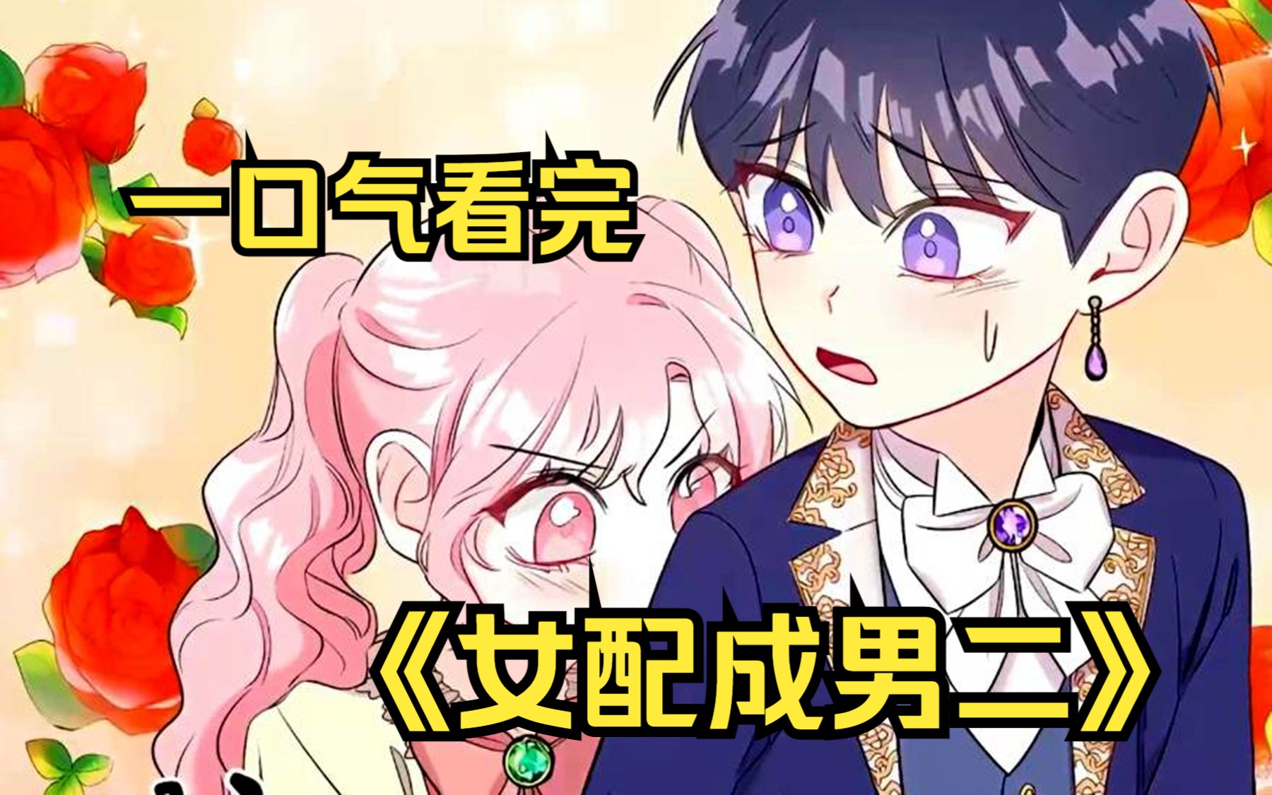 一口气看完【女配成男二】为了让人继承家业,父亲让闺女脱掉裤子扮