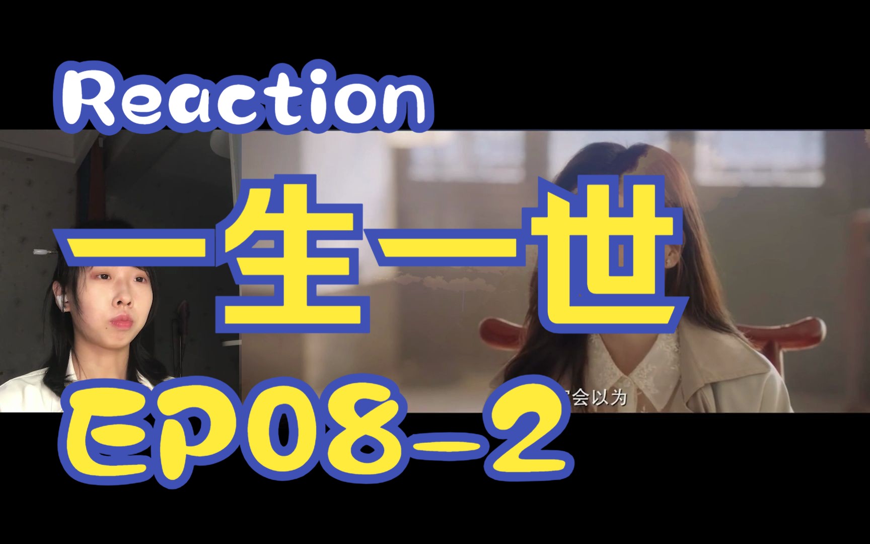 【Reaction生世EP082】第一次看一生一世!哔哩哔哩bilibili