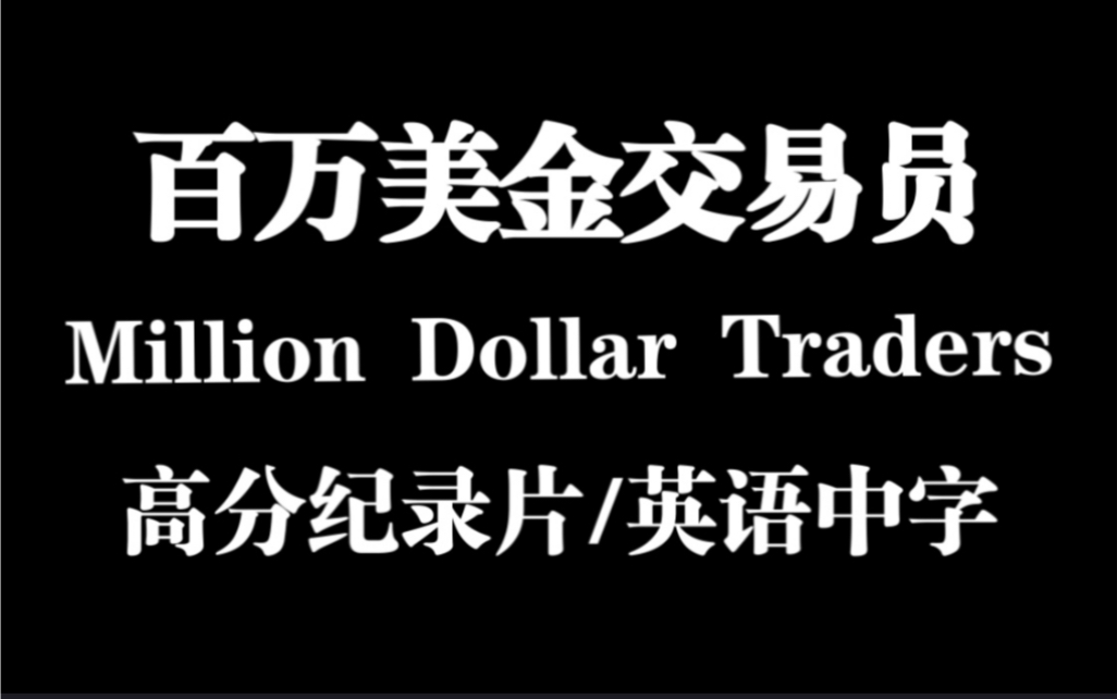 [图]【豆瓣8.7分纪录片】百万美金交易员 Million Dollar Traders （全集）完整