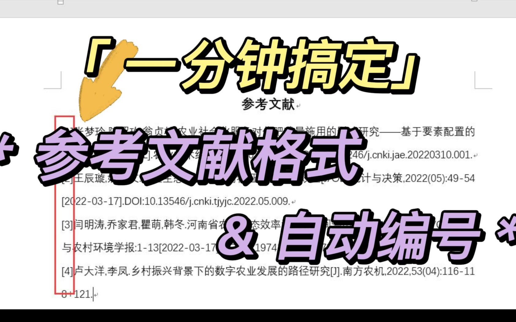 一分钟搞定参考文献格式及自动编号哔哩哔哩bilibili