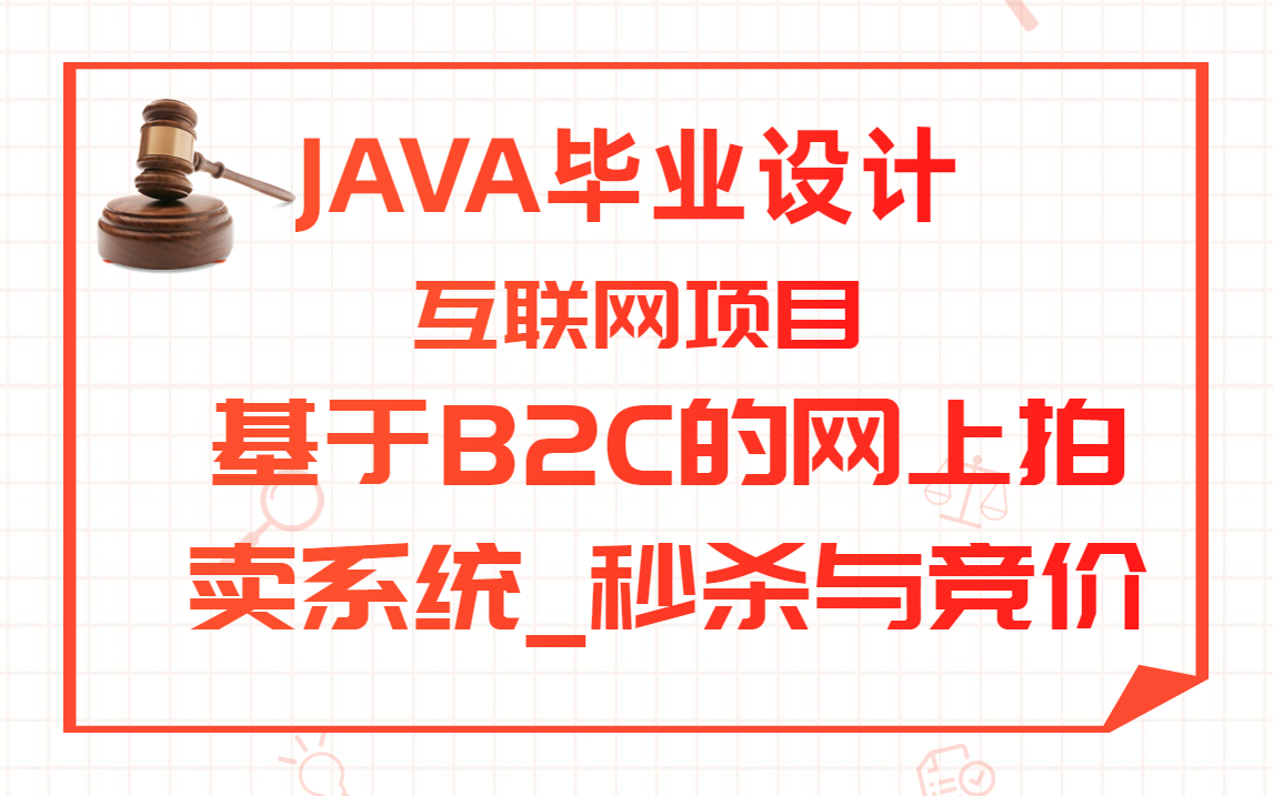 JAVA开发互联网项目基于B2C的网上拍卖系统秒杀与竞价哔哩哔哩bilibili