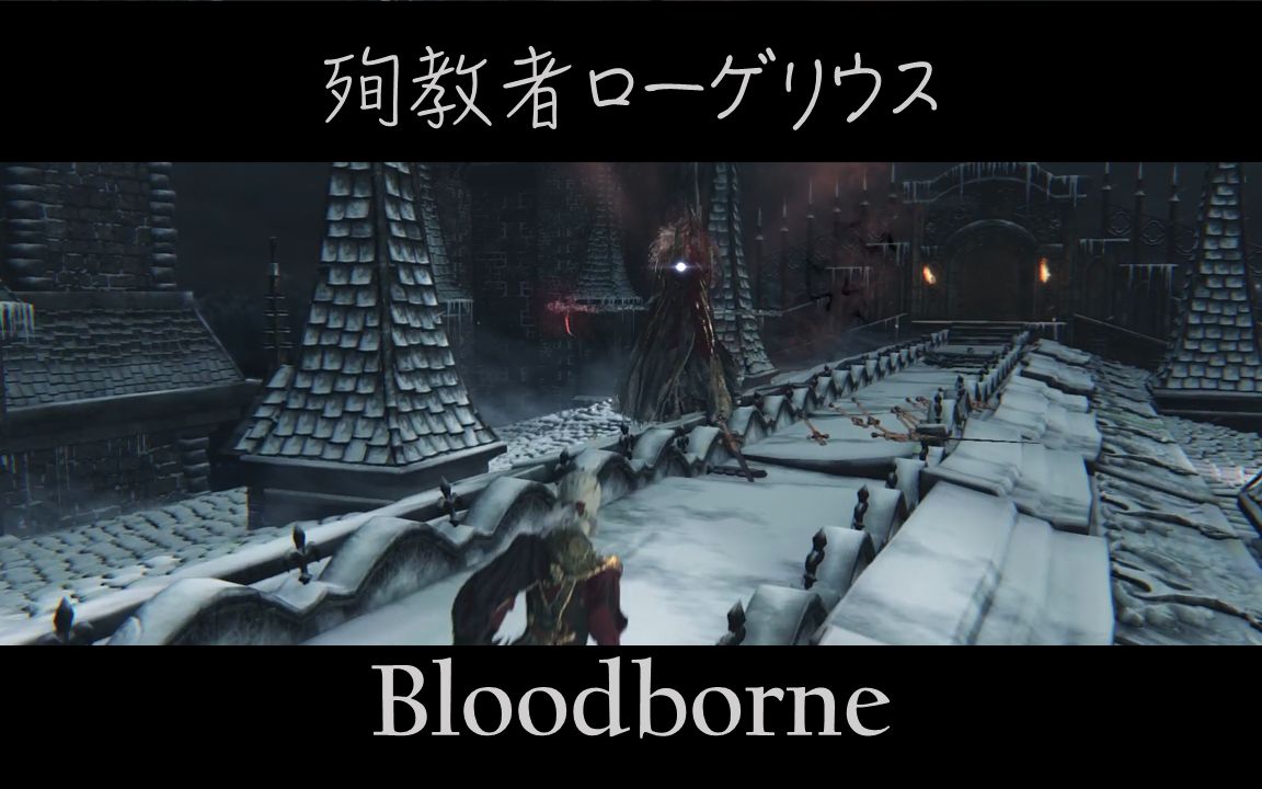 小白菜【血源 Bloodborne】【殉教者ローゲリウス  殉教者洛加留斯】单机游戏热门视频