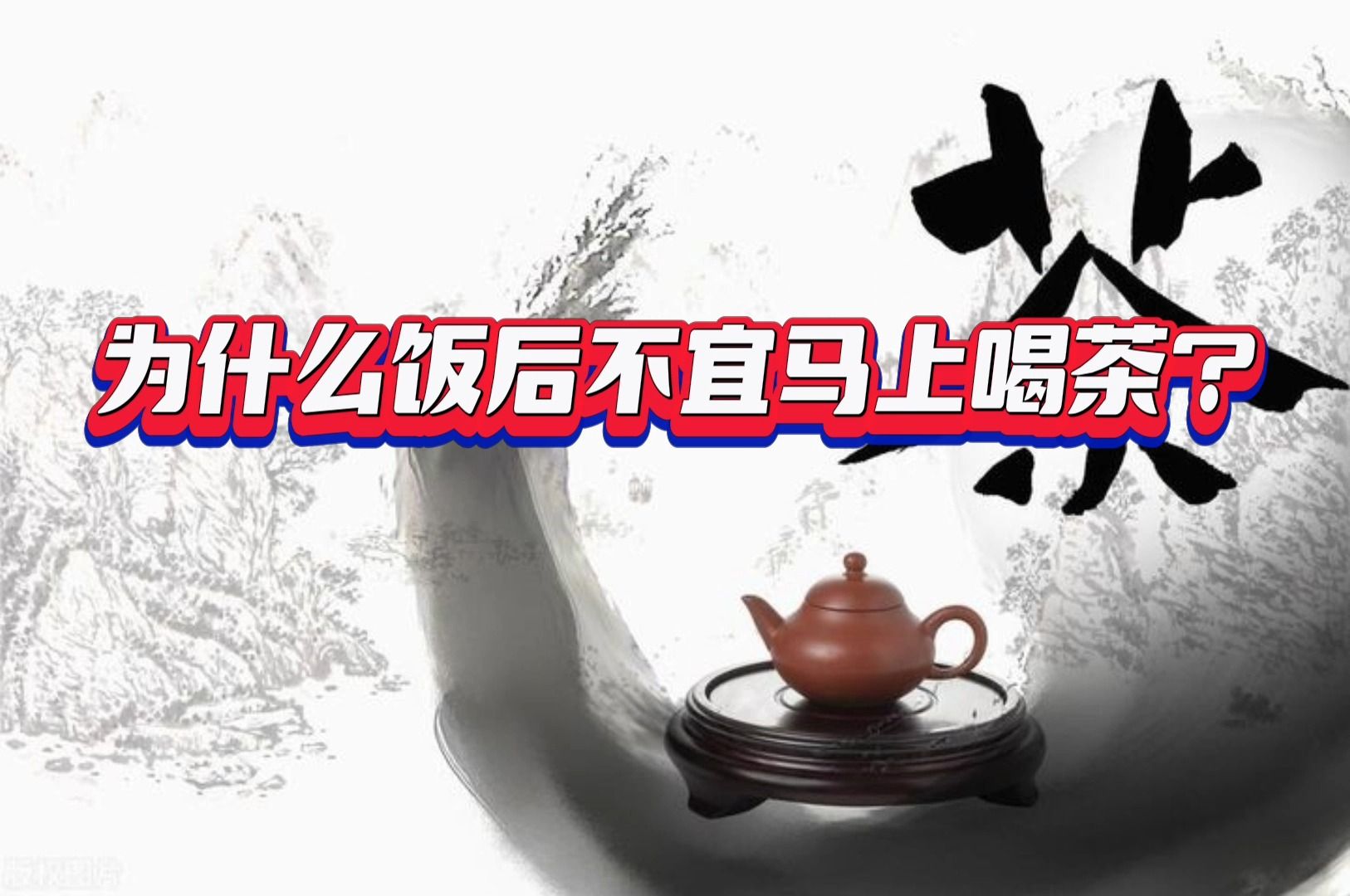 为什么饭后不宜马上喝茶?哔哩哔哩bilibili