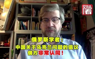 Download Video: 俄罗斯学者：中国倡议迟早会成为实现和平的根基