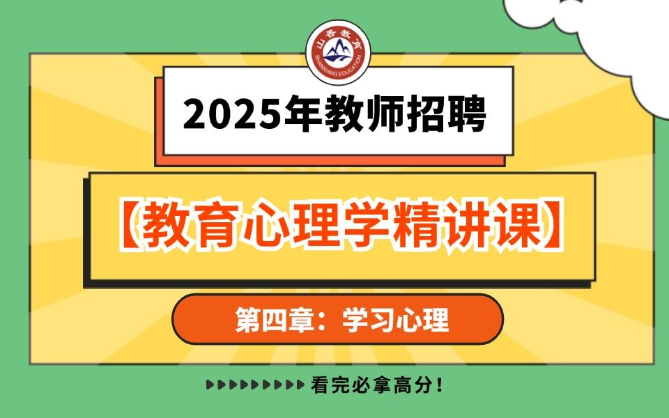 【山香】【25年教师招聘】【教育心理学精讲课 第四章:学习心理】上岸必看!小白必看!!哔哩哔哩bilibili