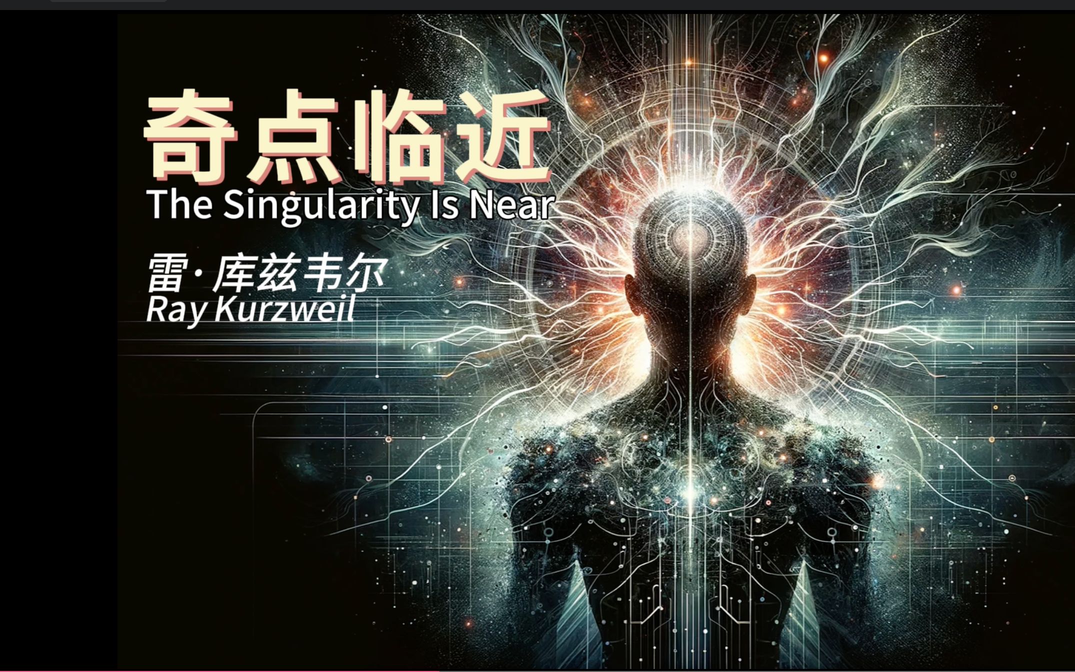 【纪录片/科幻/双语字幕】奇点临近 The Singularity Is Near (2010)哔哩哔哩bilibili