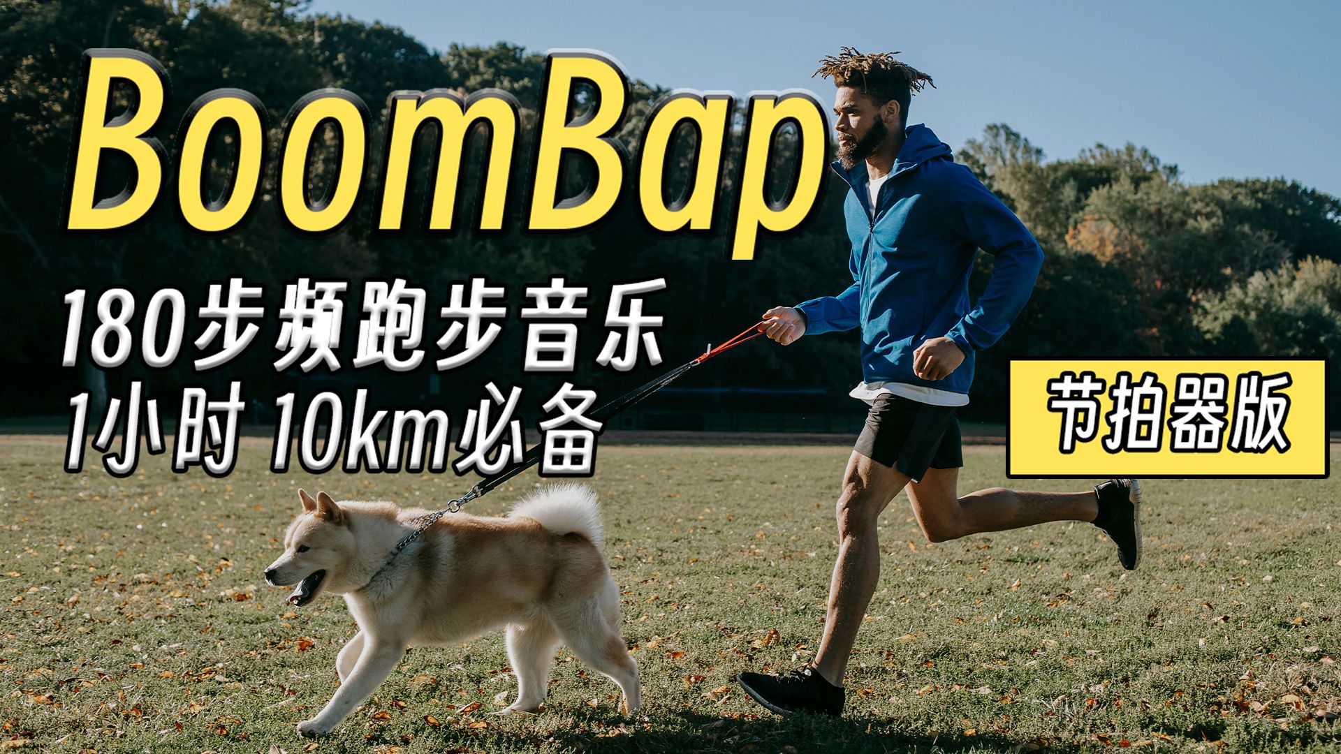 【BoomBap】“来点纯正的味儿”｜180步频节拍器跑步音乐【第5期】