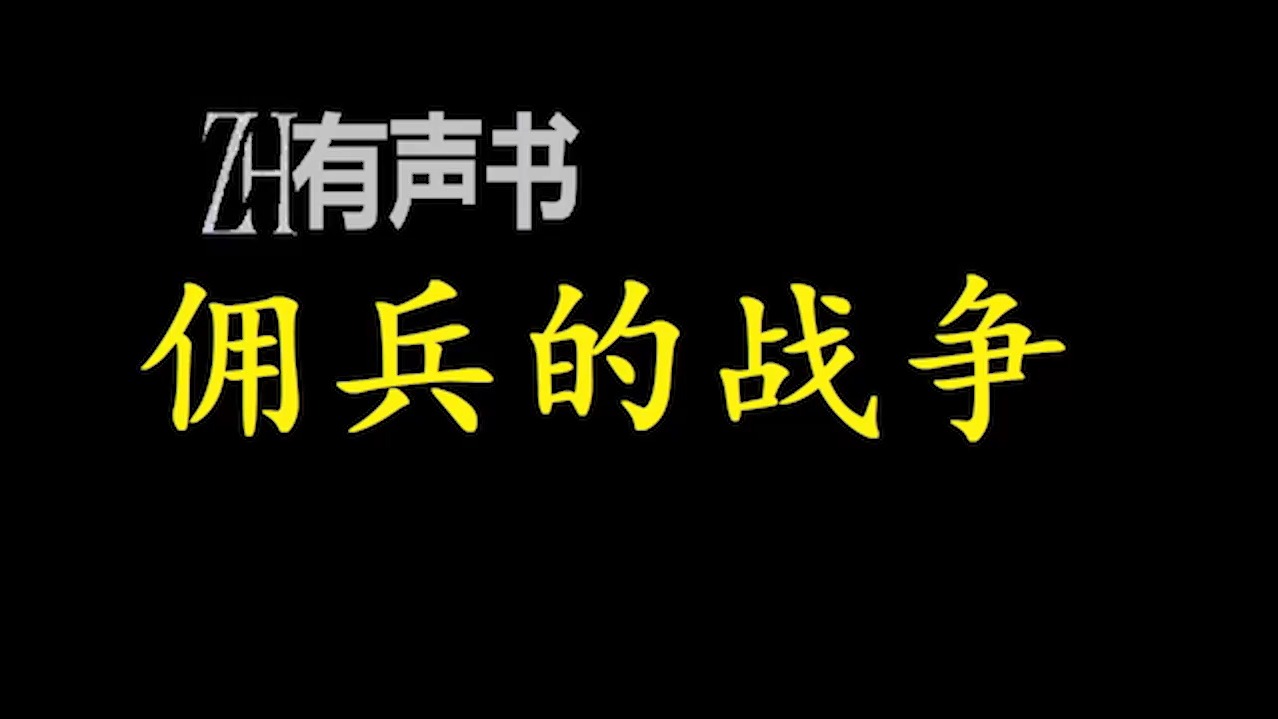 佣兵的战争【ZH有声便利店感谢收听免费点播专注于懒人】哔哩哔哩bilibili