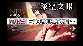 Download Video: 【深空之眼】二周年最新福利礼包兑换码领取！一个两个兑换码领取！