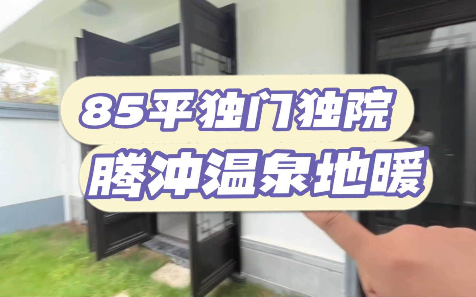 腾冲85平米,独门独院别墅,精装修带地暖,还有温泉入户,喜欢的约起来吧,稀缺资源,只要1开头#云南#云南旅居#腾冲#腾冲旅游#腾冲旅居#旅居房产...