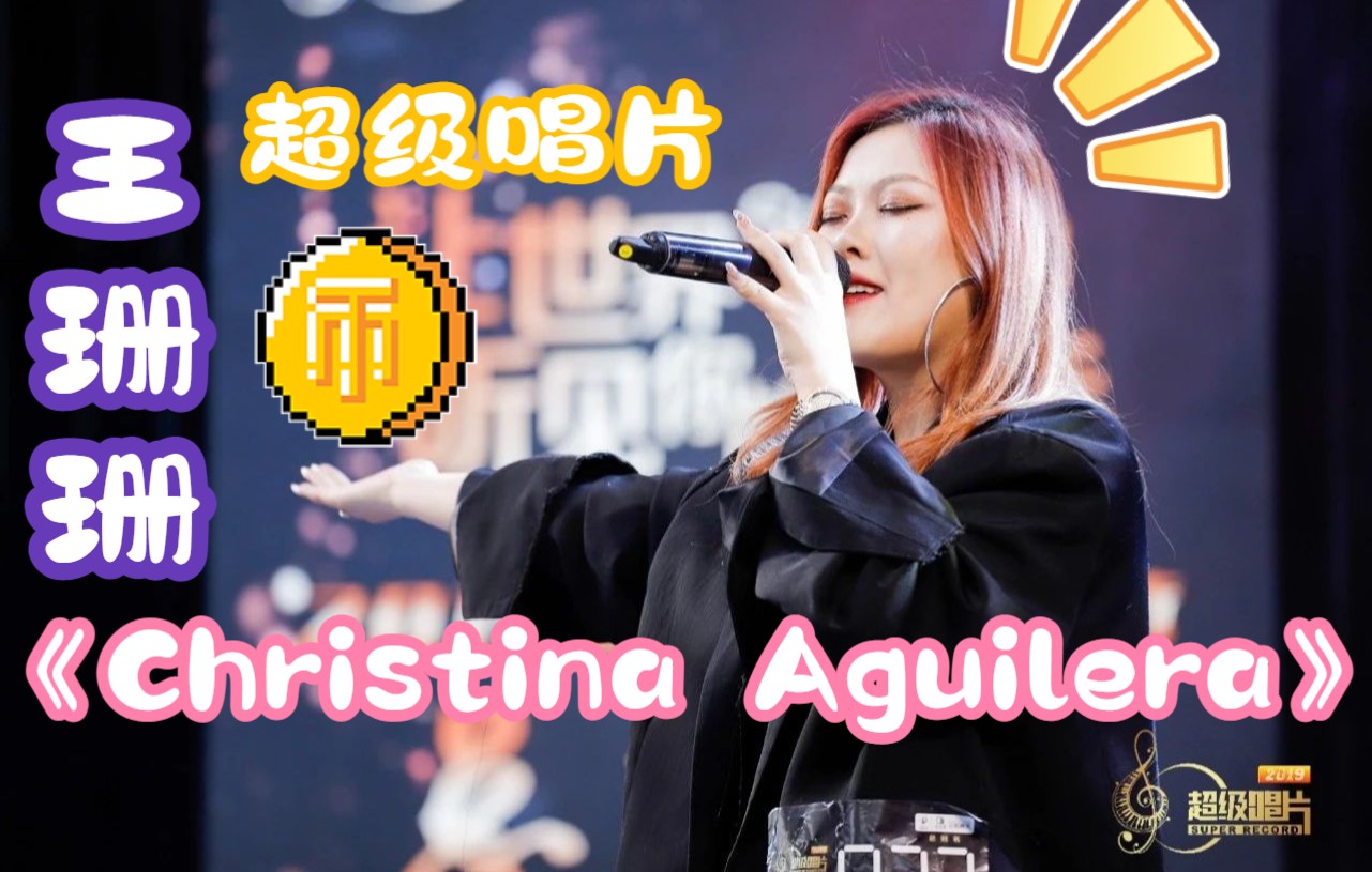 [图]【超级唱片】2019总决赛 辽宁 王珊珊《Christina Aguilera》