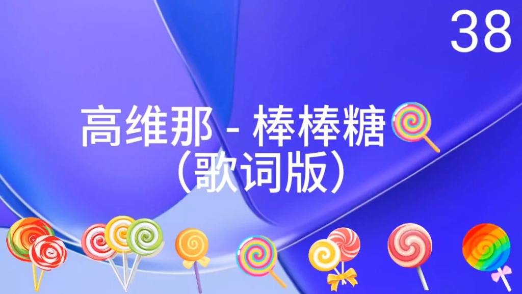 高维那 - 棒棒糖(歌词版)