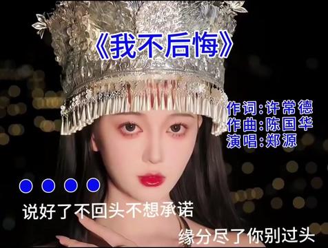 重温8090年代经典歌曲,郑源《我不后悔》