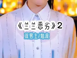 Download Video: 《兰兰恶劣》2【双男主】【快穿爽文】