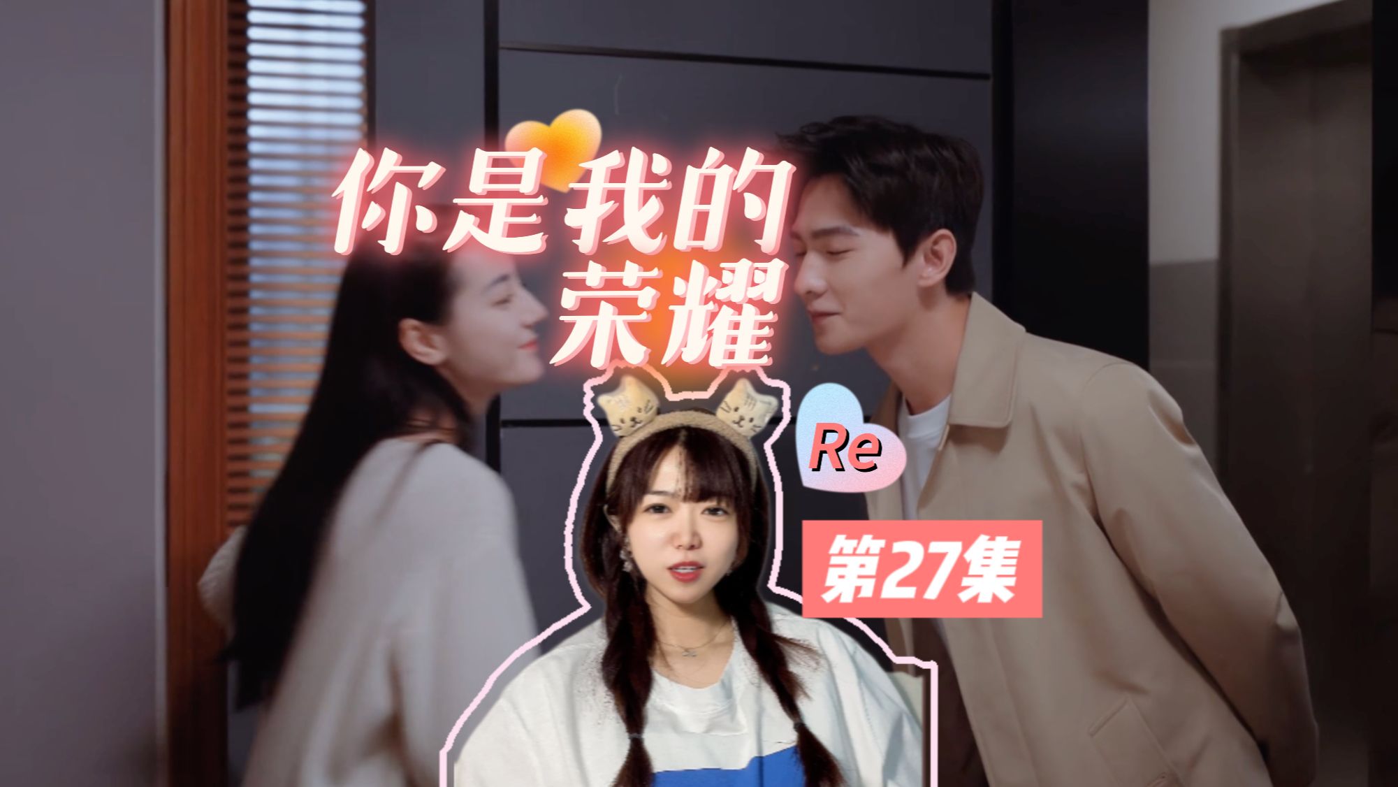 【你是我的荣耀re27】筑巢~~~~【阿卡reaction】