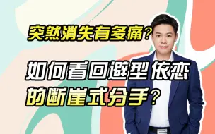 Download Video: 如何看待回避型依恋的断崖式分手?