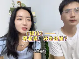 Descargar video: #错位 很爱老婆，但是却出轨了，这合理吗？#心理咨询师 #情感困扰咨询我 #恋爱观和婚姻观 #深度解析