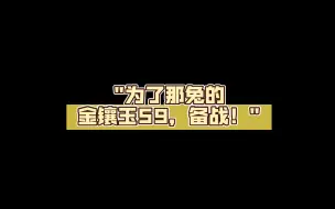 下载视频: 为了那兔的金镶玉59，备战！