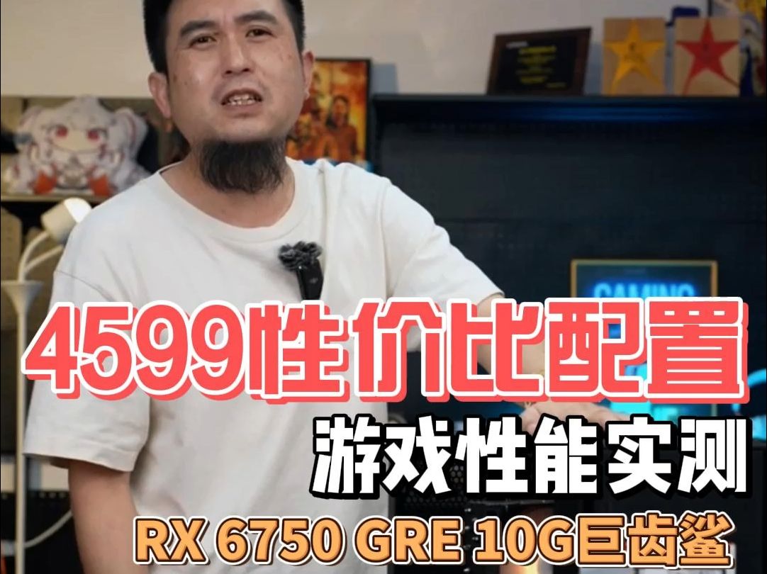 4599性价比配置 游戏性能实测 6750 GRE 10G哔哩哔哩bilibili