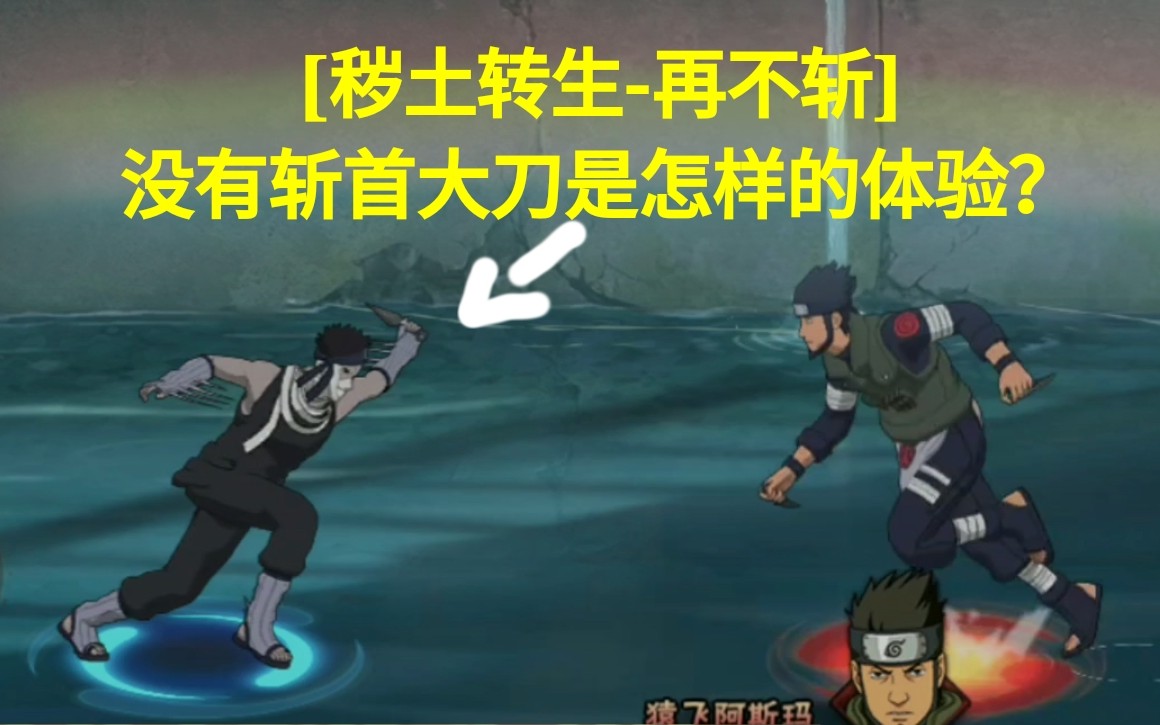 (秽土转生-再不斩)没有斩首大刀是怎样的体验?