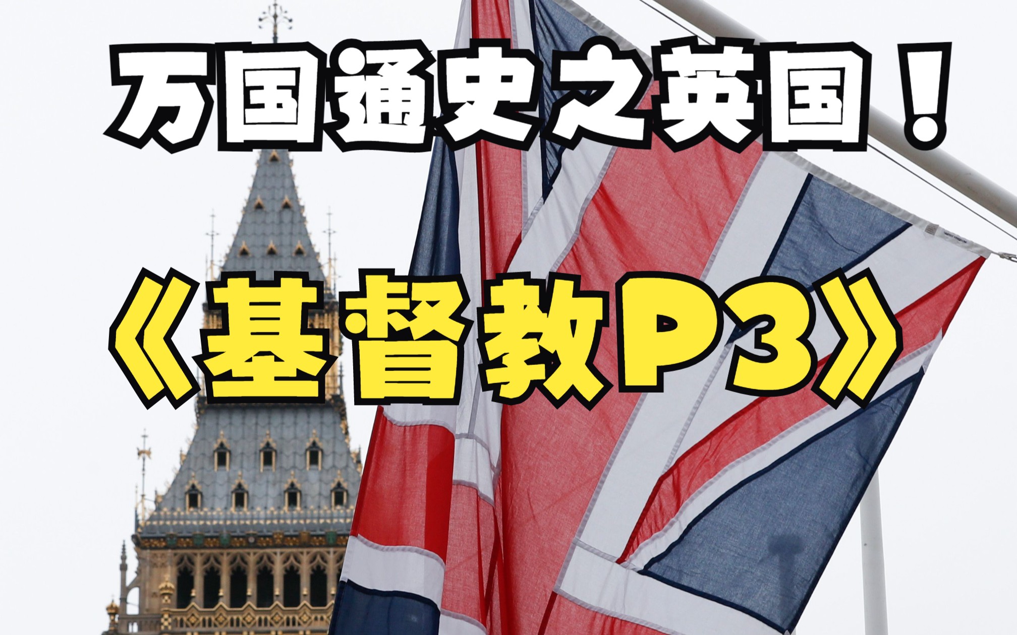 [图]《英国通史 P3》盎格鲁撒克逊人与基督教