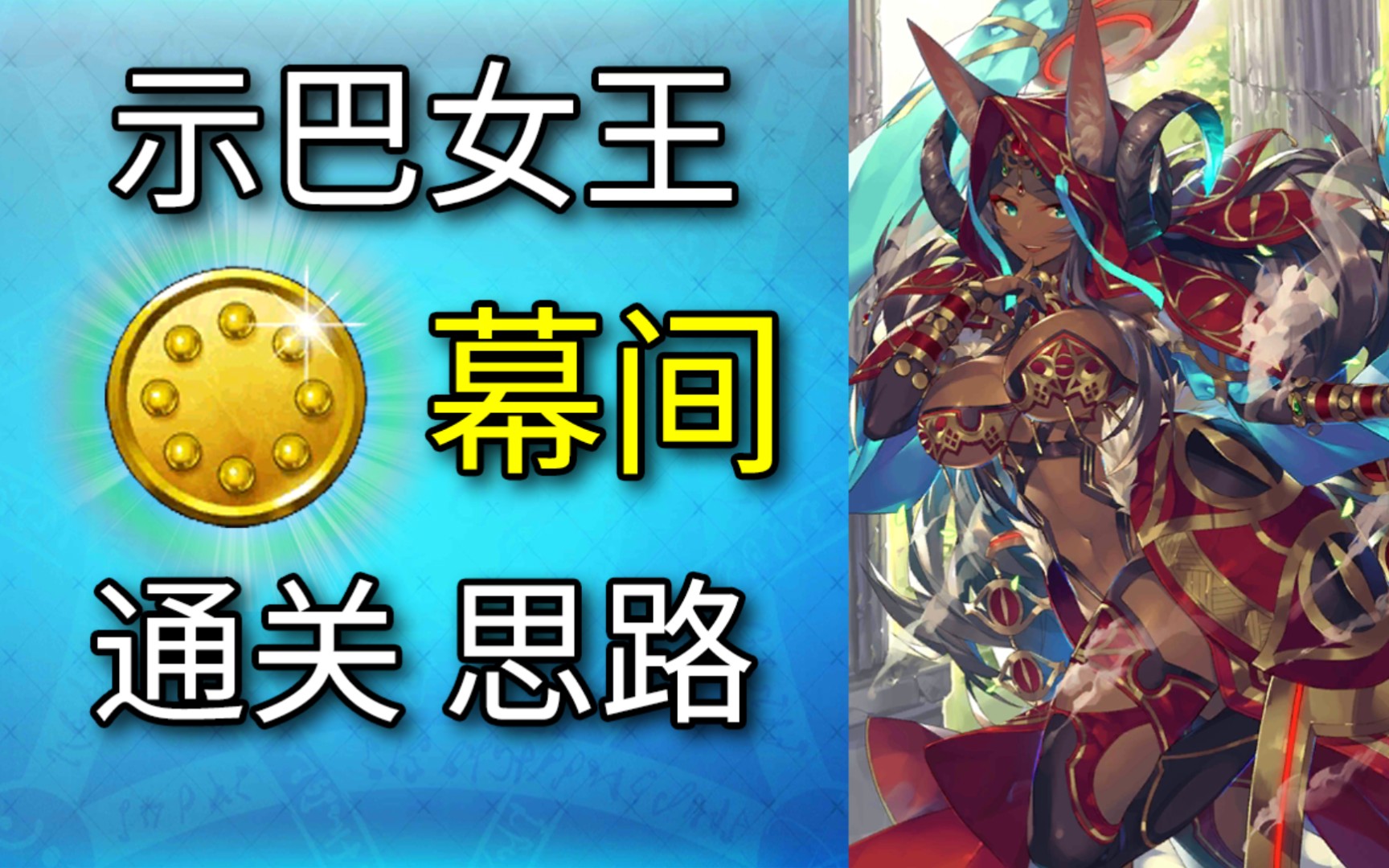 【FGO】示巴幕间物语 通关思路 三只镇尼的报告手机游戏热门视频