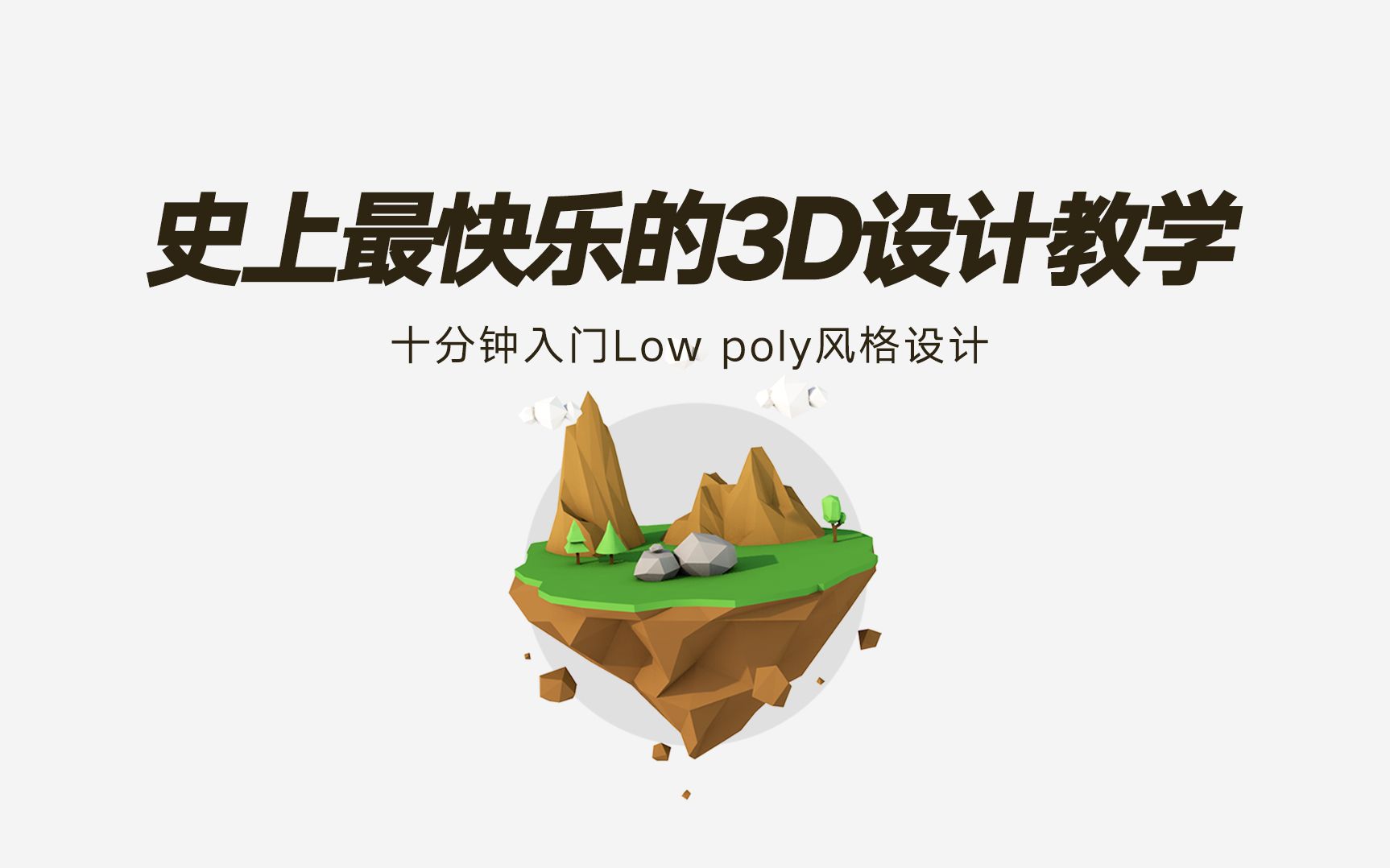 [图]【C4D】十分钟带你搭建一个Low poly小岛！史上最快乐的3D设计教学！