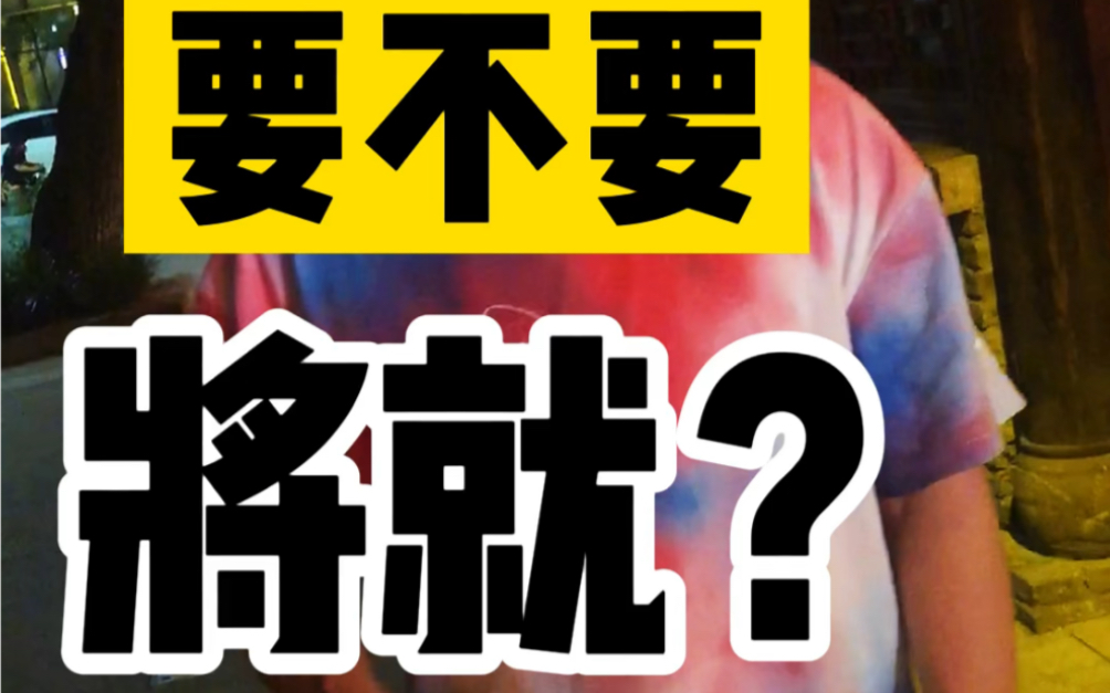 相亲找对象,那些“不将就”的女生,最后都怎么样了?哔哩哔哩bilibili