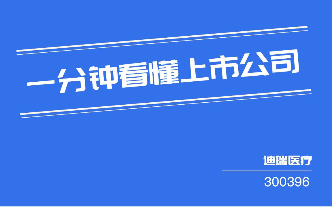 迪瑞医疗(300396)哔哩哔哩bilibili