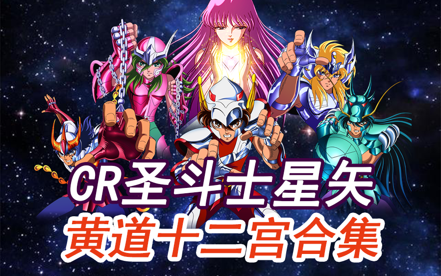 [图]【合集】【CR圣斗士星矢】游戏CG:黄道十二宫篇剧情剪辑