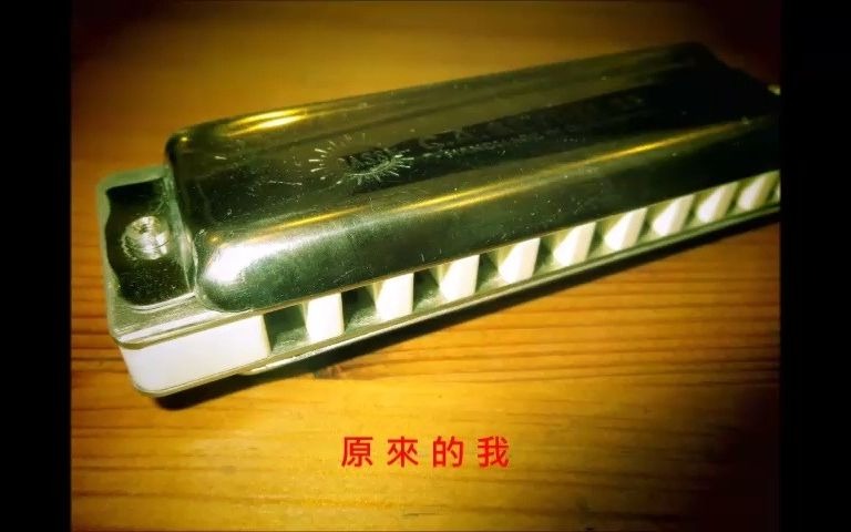 [图]恰克與飛鳥 原來的我 (この戀おいらのかわまわり) 藍調口琴 十孔口琴 key : C