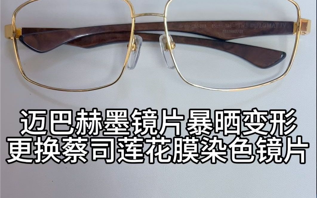 [图]刘天成给墨镜片变形无法安装的迈巴赫墨镜更换蔡司染色墨镜镜片