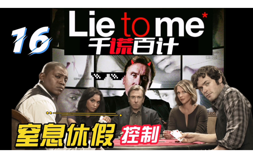 [图]千谎百计【LietoMe】16 休假偶遇失踪案 血浆危机查源头