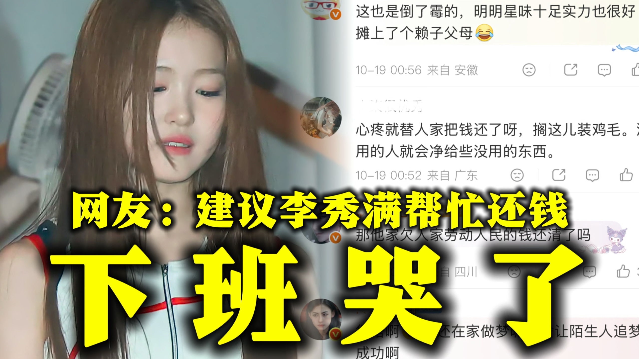 天呐! 盛艾敬因全网帮讨薪哭了冲上热搜评论区依旧审判她父母的欠薪行为, 此前韩网已出现要求她退团的声音还建议李秀满帮忙还钱, 国内则官媒发话
