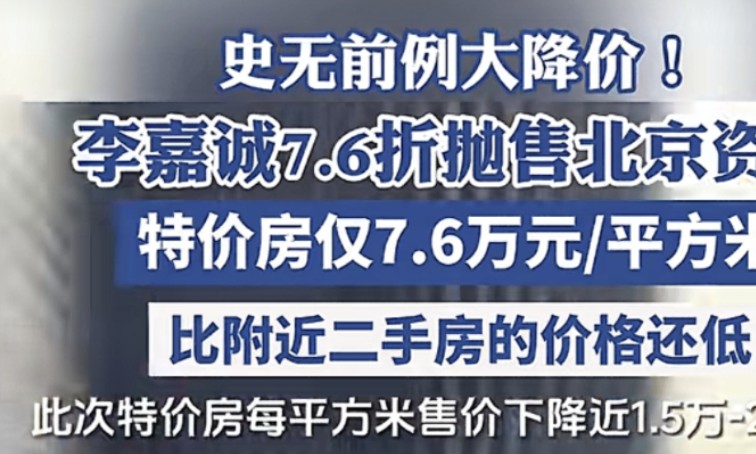 李超人抛售北京房产,传递什么信号,与香港撤辣如出一辙哔哩哔哩bilibili