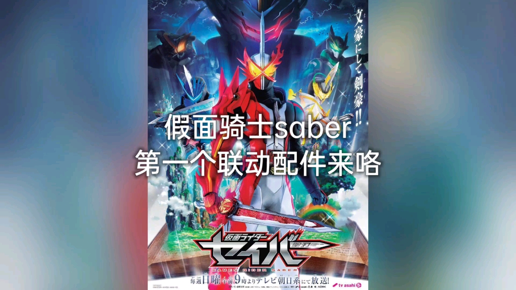 《非专业测评》假面骑士saber第一个dx联动配件彼得潘魔法书哔哩哔哩bilibili