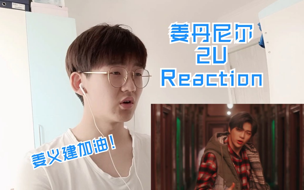 [MV Reaction]姜丹尼尔2U 希望能证明自己,打破流言蜚语!哔哩哔哩bilibili