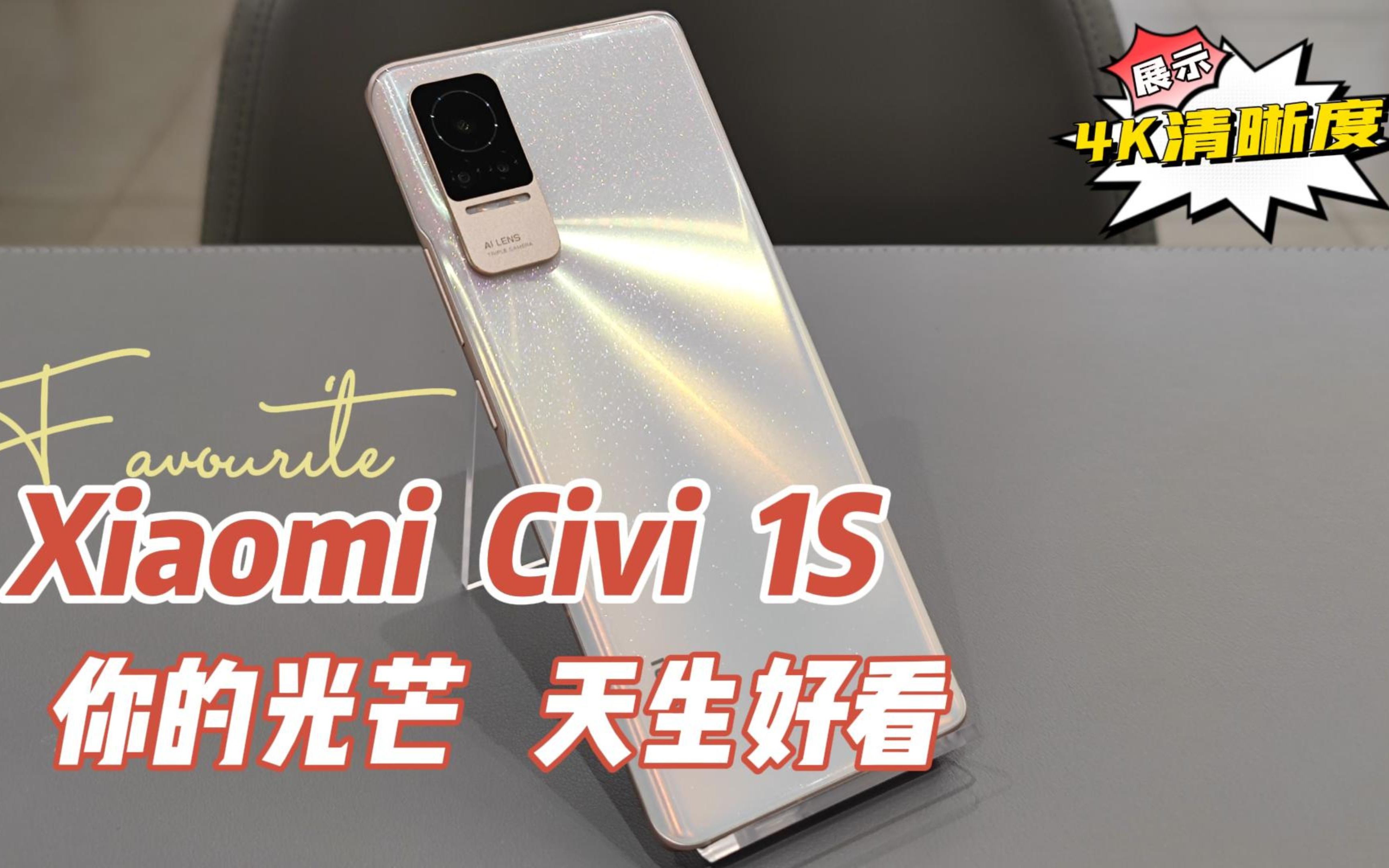 XiaomiCivi1S,你的光芒,天生好看(小米Civi1S,Civi,Civi1S,小米Civi,小米Civi1S评测,Civi1S评测,Civi评测)哔哩哔哩bilibili