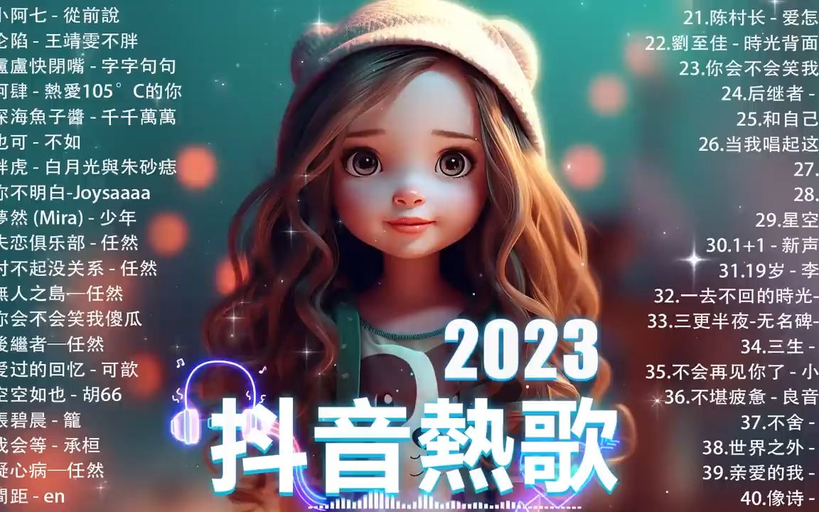 2023抖音熱歌95 九月热门歌曲最火最热门洗脑抖音歌曲「無廣告」抖