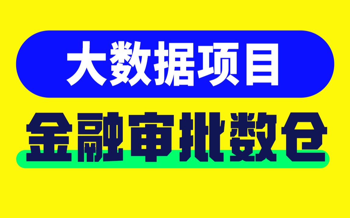 [图]尚硅谷大数据项目之金融审批数仓，金融审批业务，离线数据仓库实战教程