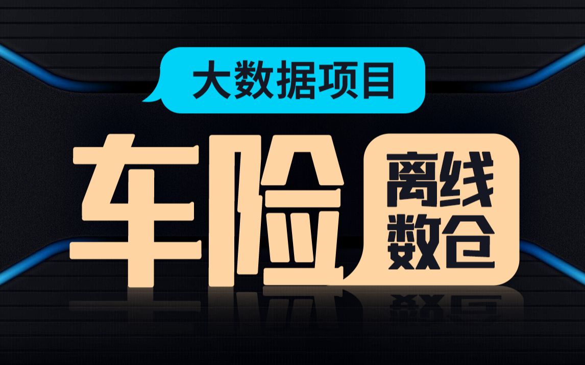 尚硅谷大数据项目之车险数仓,汽车保险离线数据仓库实战教程哔哩哔哩bilibili