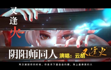 [图]【阴阳师同人曲】又逢火“再次遇到你的时候，你是月下最自由的蝶，海上最燎原的火。”