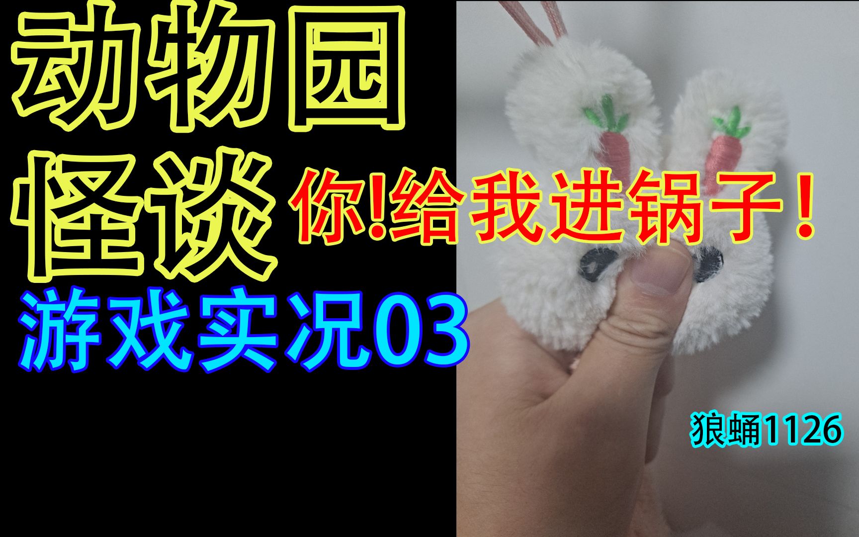 如何用兔子玩打地鼠游戏?【动物园怪谈游戏实况03】单机游戏热门视频