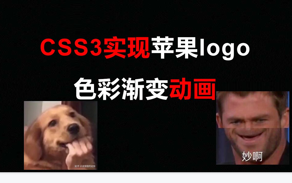 CSS3实现苹果logo色彩渐变动画哔哩哔哩bilibili