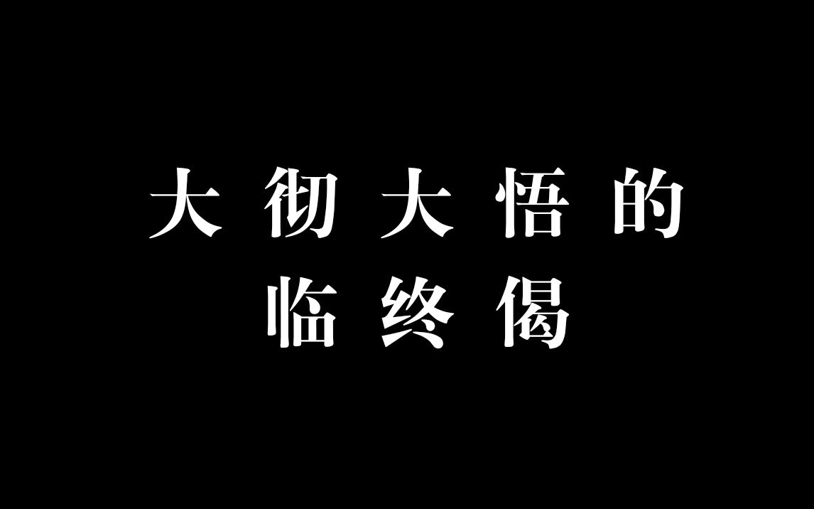 至纯至净大彻大悟的临终诗词哔哩哔哩bilibili